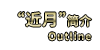 “近月”简介