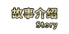故事介绍