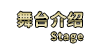 舞台介绍