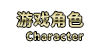 游戏角色