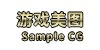 游戏美图