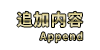 追加内容