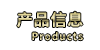 产品信息
