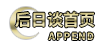 后日谈首页