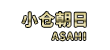 小仓朝日
