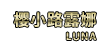 樱小路露娜