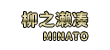 柳之濑凑