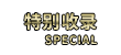 特别收录